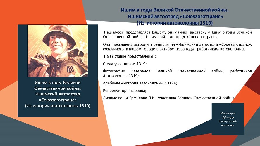 «Ишим в годы Великой Отечественной войны. Ишимский автоотряд «Союззаготтранс» (Из истории автоколонны 1319)»